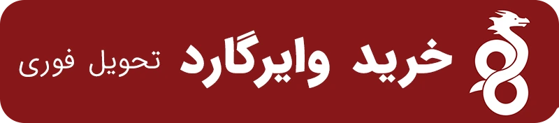 پنل وایرگارد