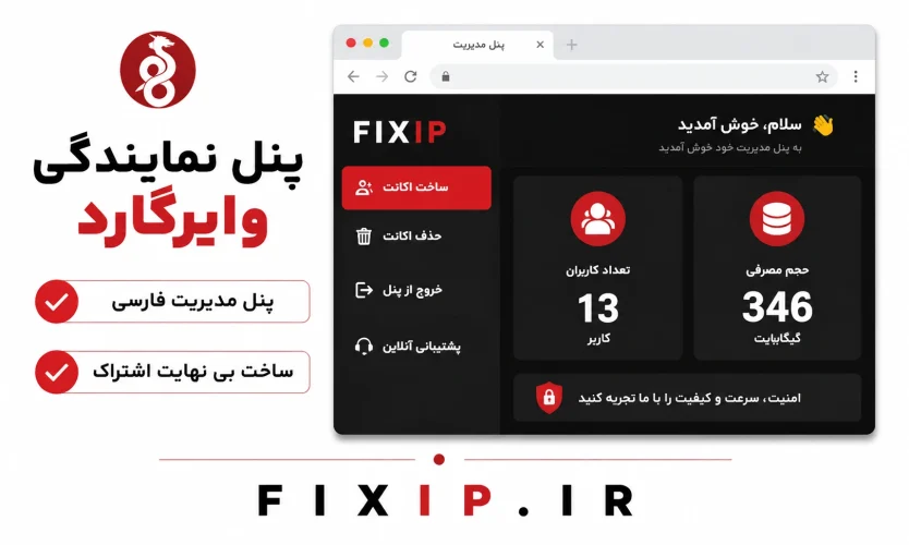پنل فروش وایرگارد
