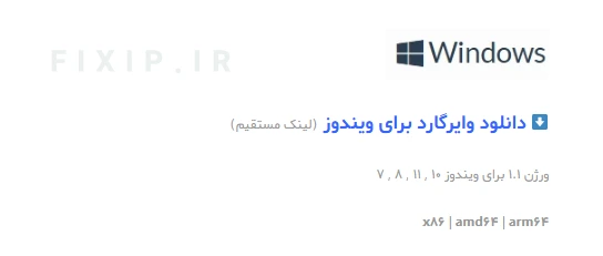 دانلود وایرگارد برای ویندوز